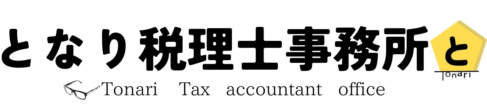 となり税理士事務所